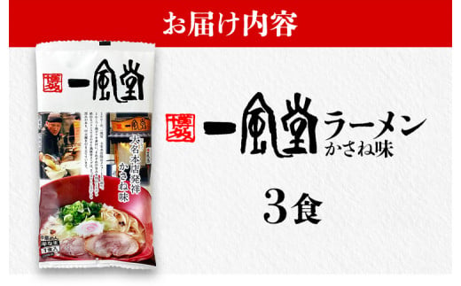   一風堂 ラーメン　3食
