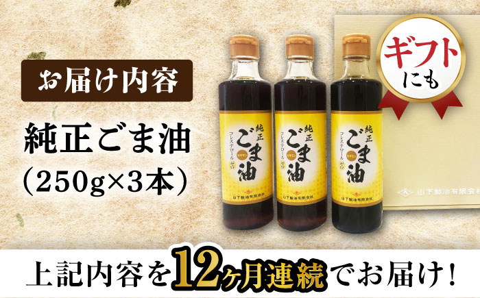 【12回定期便】純正ごま油 ギフトセット 250g×3本【山下製油】 [NBE106] ごま油 胡麻油 ゴマ油 油 ごま油 胡麻油 ゴマ油 油