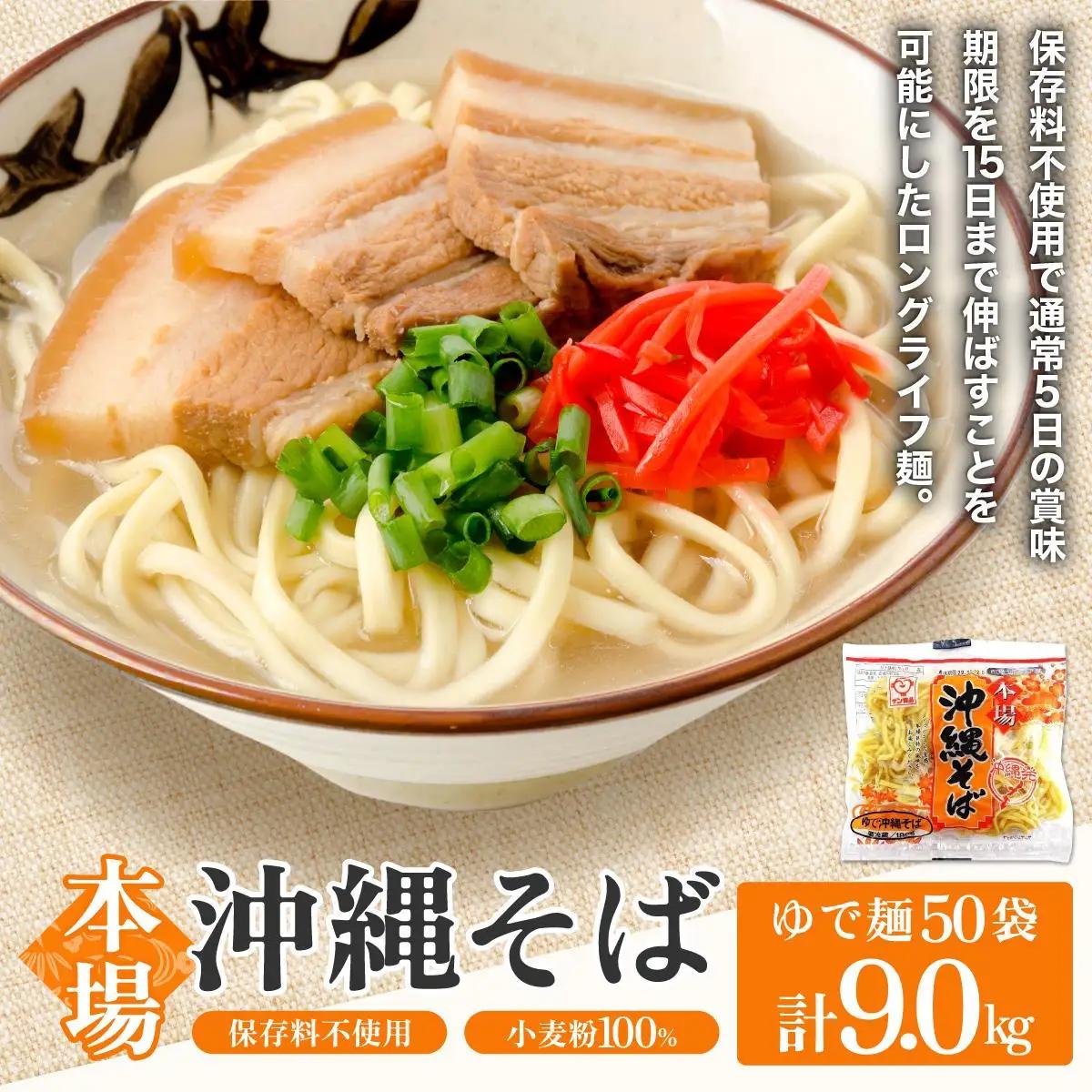 サン食品 沖縄そば(ロング麺) ゆで麺 1食50パック