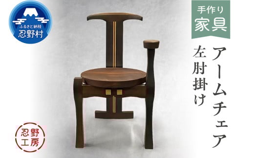 忍野工房　手作り家具「アームチェア」（左肘掛け）