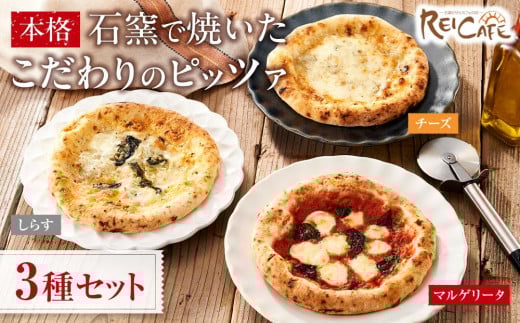 
ピザ 本格 石窯焼き こだわり Pizza 3種 セット
