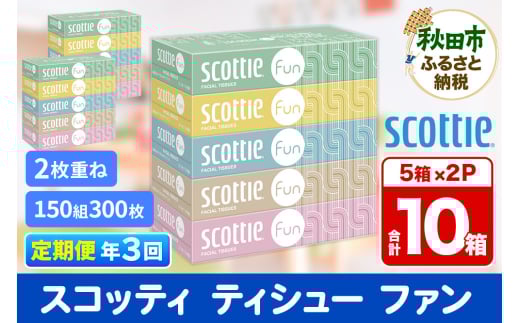 《4ヶ月ごとに3回お届け》定期便 ティッシュペーパー スコッティ ティシュー ファン 150組 5箱×2パック 秋田市オリジナル【レビューキャンペーン中】