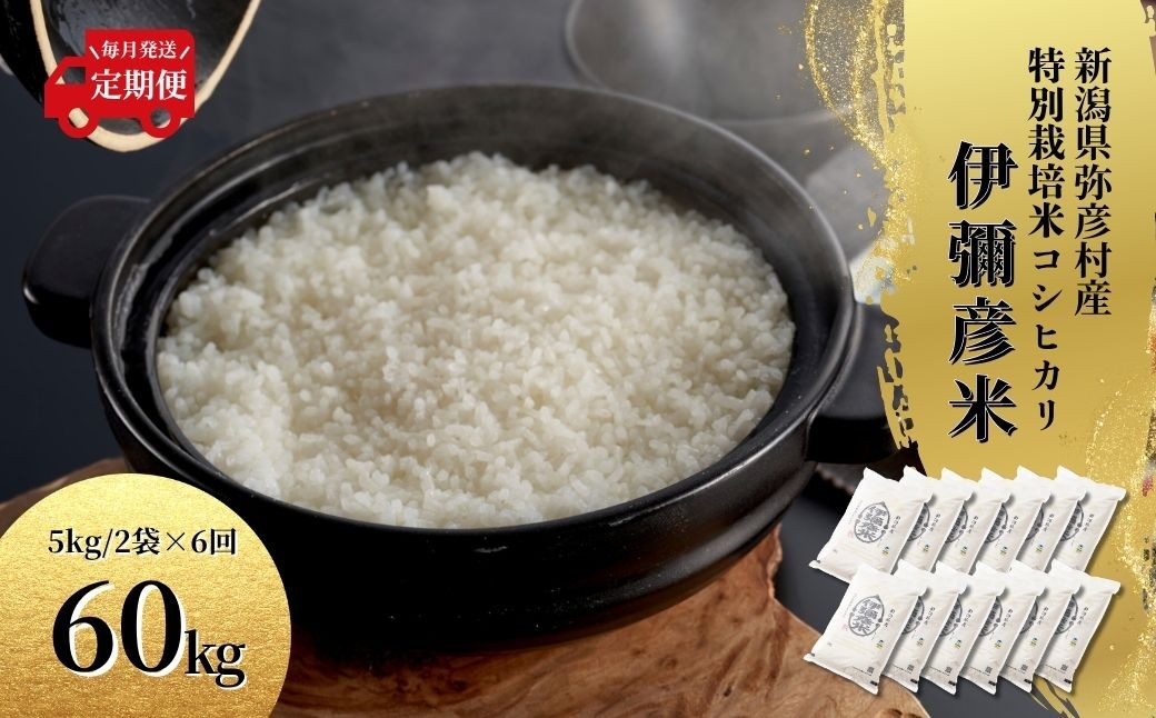 
                  令和8年産 新米 先行予約 毎月定期便 コシヒカリ 新潟 米 特別栽培米 伊彌彦米 精米 10kg(5kg×2袋) 全6回 新潟県コシヒカリ | 新潟産コシヒカリ 新潟県産コシヒカリ 新潟県産こしひかり お米 白米 精米 こしひかり 新潟産こしひかり 新潟こしひかり 新潟コシヒカリ おこめ コメ ギフト 贈答 贈り物 にいがた にいがたけん ニイガタケン いやひこまい 新潟県 弥彦村
                