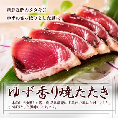 【敬老の日】一本釣り鰹バラエティーセット A0-24K【配送不可地域：離島】