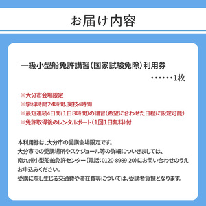 P01049　一級小型船舶操縦士免許講習（国家試験免除）利用券　国土交通省登録小型船舶教習所