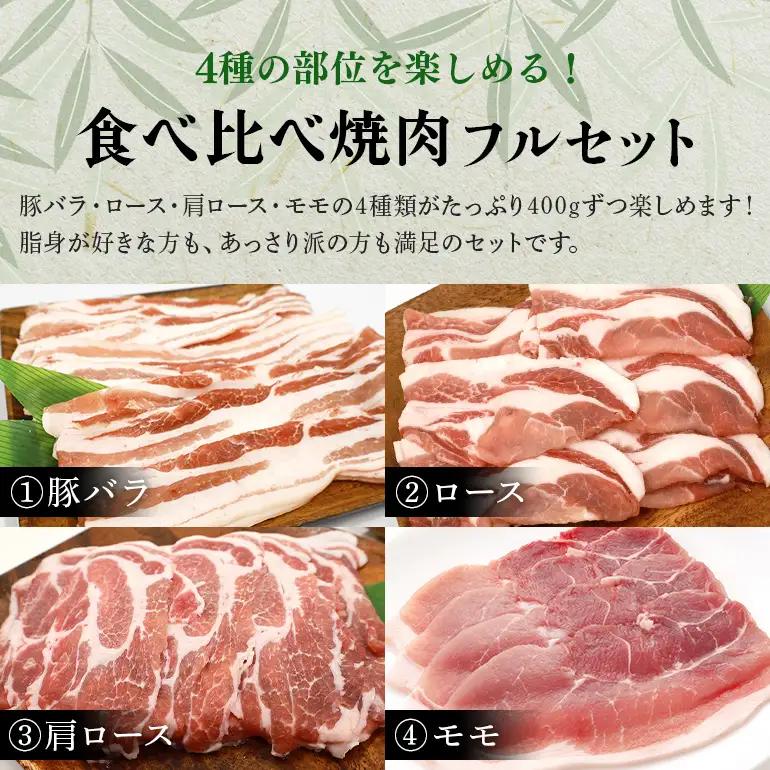 【定期便6ヶ月】ブランド豚「ばんぶぅ」焼肉フルセット（計1.6kg） 42-CL