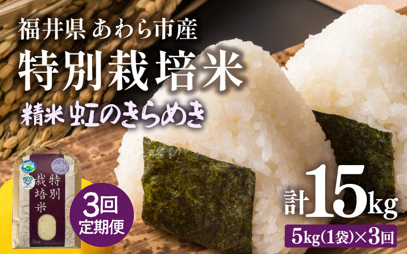 
                  【先行予約】【令和8年産】定期便 ≪3ヶ月連続お届け≫ 化学肥料不使用 虹のきらめき 精米 5kg × 3回（合計15kg） / 白米 米 福井県あわら市産 美味しい 特別栽培米 減農薬 安心な米 旨味 甘み もっちり 冷蔵保管米 ※2026年10月上旬以降発送予定 [aw010-c026]
                