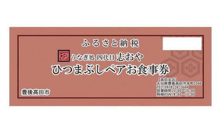 H-04 うなぎ処 志おや ひつまぶし ペア お食事券 2名様