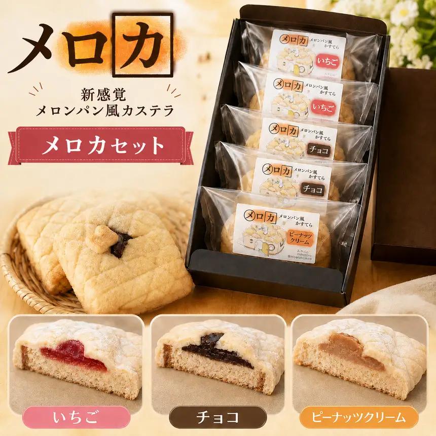 メロンパン風カステラ［メロカ］5個セット | きいろいポケット
