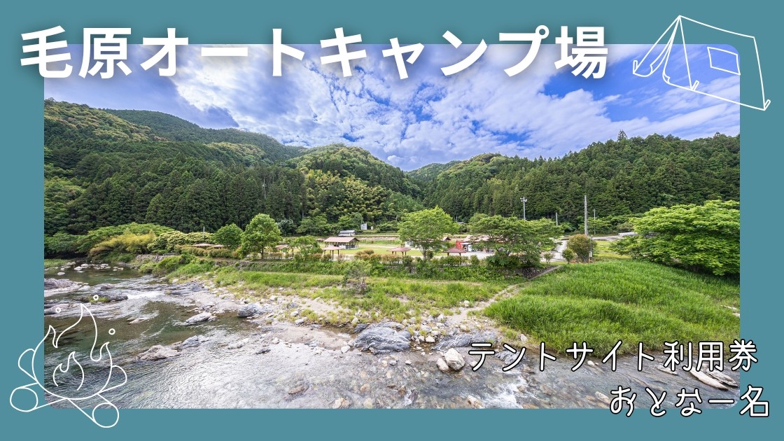 
                  毛原オートキャンプ場　キャンプ場テントサイト利用券　おとな一名 / キャンプ アウトドア マイナスイオン 休日 リフレッシュ 紀美野町 和歌山県【koc001】
                