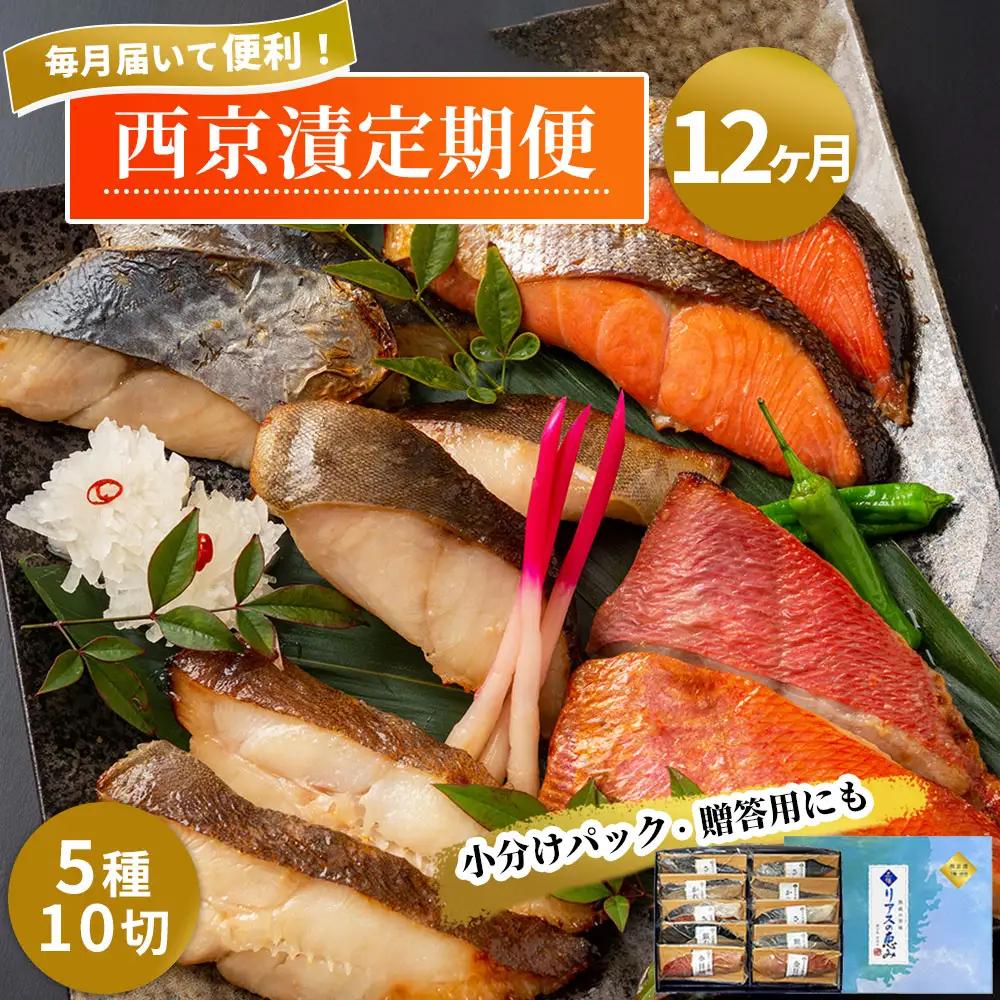 fn-01-016 西京漬 (5種10切) 12ヶ月定期便 三陸麻生 紅鮭 鰆 銀鱈 金目鯛 からすがれい さわら 個包装 西京焼 西京焼き 西京漬