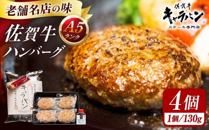 
                  佐賀牛 特選A5ハンバーグ 130g×4個 和風たれ付（保冷袋入り） / 佐賀牛 伊万里牛 国産 黒毛和牛 牛肉 / 佐賀県 / 株式会社キャラバン [41ABAO002]
                