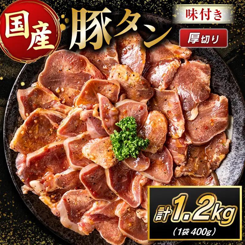 国産 豚 タン 厚切り 1.2kg