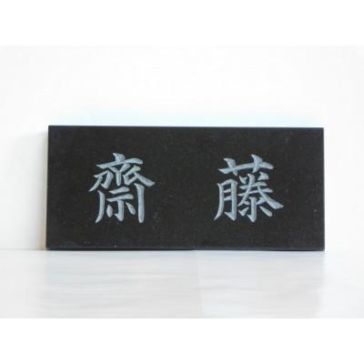 ふるさと納税 小平市 高級仕上げ 名入れ表札