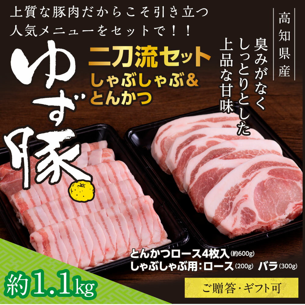 【ふるさと納税】【高知のブランド豚/ゆず豚】二刀流セット（しゃぶしゃぶ＆とんかつ）約1.1kg しゃぶしゃぶ 豚しゃぶ 豚バラ 小分け ロース 豚バラスライス トンカツ 豚 カツ 豚肉 国産 ロースとんかつ 詰合わせ 化粧箱入 ギフト・熨斗対応可 贈答 故郷納税 返礼品 23000円