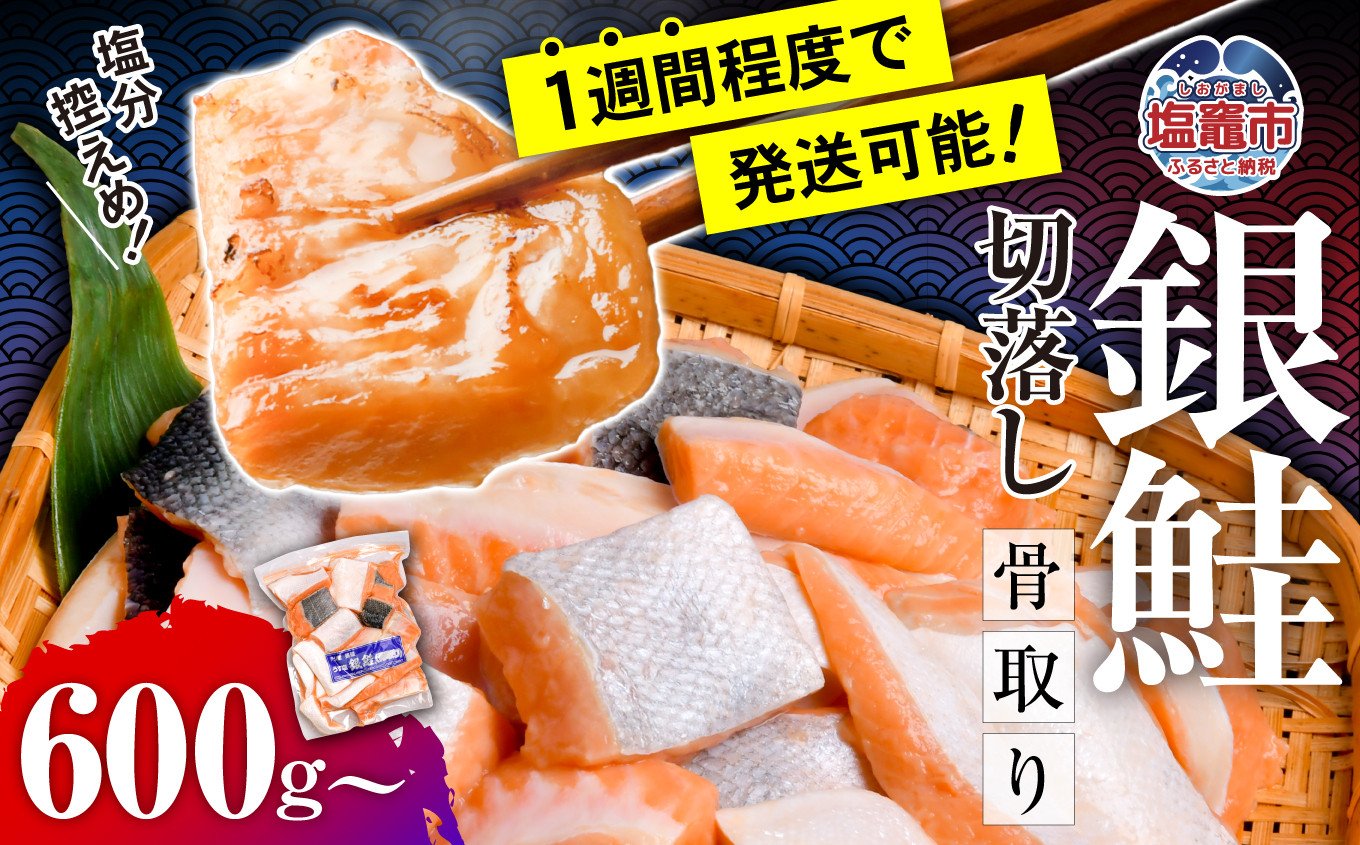 
            【 スピード発送 】 鮭 切り落とし 骨取り 銀鮭 冷凍 小分け うす塩 選べる容量 600g～3.9kg【8,000円～35,000円寄附コース】｜ 切り身 切落し サーモン さけ サケ シャケ 塩鮭 塩さけ 魚 朝ごはん おかず 骨なし 骨抜き 便利 お弁当 海産物 魚介 家庭用 弁当 銀鮭切り身 人気 ランキング 宮城県 塩竈市 塩釜水産食品 5037888
          