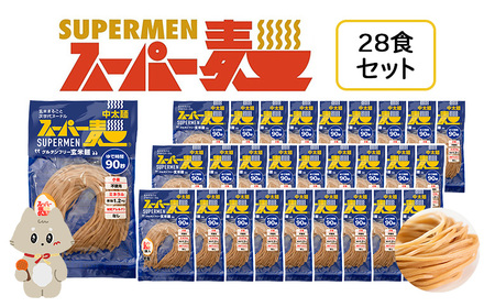 スーパー麺　中太麺　28食セット【46063】