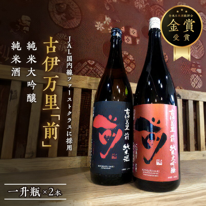 【ふるさと納税】JAL国内線ファーストクラスに採用！「前」純米大吟醸 一升瓶 D208