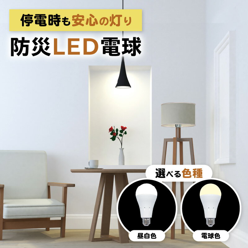 【ふるさと納税】〈innowa〉防災LED電球【選べる色種 昼白色/電球色】 LED 電球 E26 50W相当 非常時 停電時 防災 懐中電灯 ランタン 省エネ 自動充電 昼白色 電球色 東京 新宿