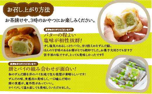 甘仙堂のずんだ餅パイ10個入