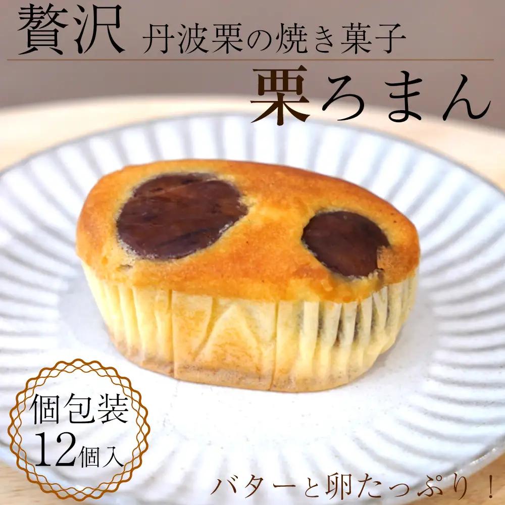 丹波銘菓物語 栗ろまん  洋菓子館ベルジェノア 菓子
