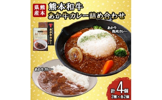 【三協畜産】熊本和牛 あか牛 熊本県産 肥育 加工品 阿蘇 熊本 褐毛和種 褐牛 和牛 ご当地 あか牛100% 牛肉 あか牛カレー 180g あか牛挽肉カレー 220g 各2個 計4個 詰め合わせ 熊本名物 ご家庭用 ギフト 贈答用  小国町ふるさと納税