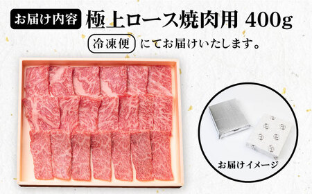 壱岐牛 極上ロース 400g （焼肉用）《壱岐市》【壱岐市農業協同組合】[JBO011] 肉 牛肉 ロース 焼肉用ロース 牛ロース 焼肉 焼肉用 焼肉用ロース 極上ロース BBQ 赤身 牛肉 ロース 