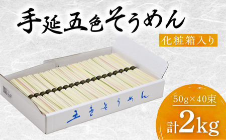 【お中元対象】そうめん 手延べ五色そうめん 2kg 50g×40束 BJAY003