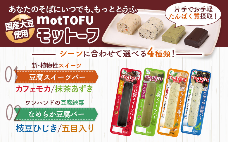 【定期便:9回】【たんぱく質】なめらか豆腐バー「モットーフ」カフェモカ×4本【53029】 【定期便:9回】カフェモカ×4本