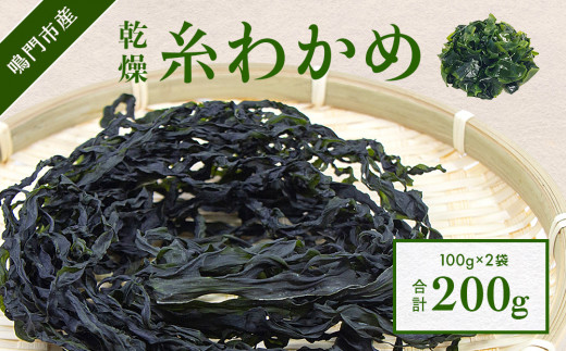 【鳴門町漁協直送！】乾燥 糸わかめ 200g （ 100g × 2袋 ）＜ 鳴門町漁業協同組合 ＞ ｜ 鳴門わかめ わかめ 乾燥 国産 ブランド 人気 味噌汁 スープ サラダ 酢の物 料理 徳島 漁協直送 カット