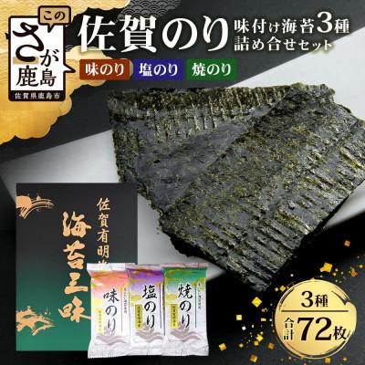 ふるさと納税 鹿島市 佐賀のり 焼海苔 塩海苔 味付け海苔 3種 詰め合わせセット 12袋【合計72枚】個包装