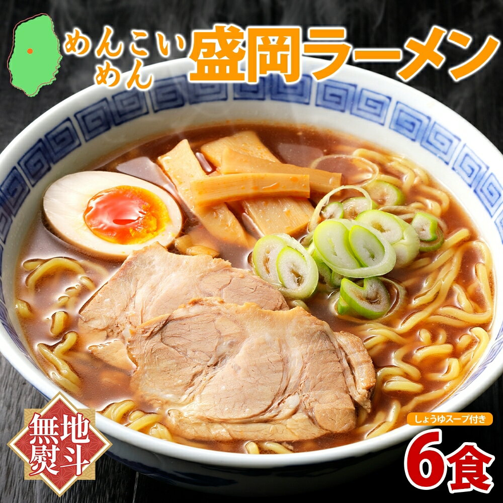 【ふるさと納税】 めんこいめん 盛岡ラーメン 醤油 6食 無地熨斗 のし 熨斗 名入れ不可 醤油ラーメン ラーメン 米粉麺 米粉 麺 グルテンフリー 中華そば 岩手県 盛岡市 東北 岩手 盛岡 農事組合法人となん