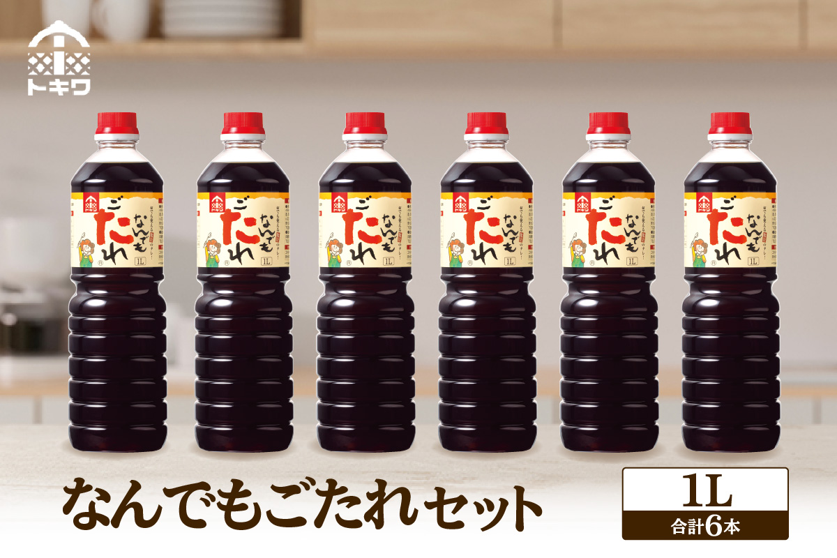 【なんでもごたれセット 1L×6本】 発送目安：入金確認後1ヶ月以内  甘辛料理の味付け 煮物 肉じゃが きんぴらごぼう すき焼き 照り焼き 大人気 ふるさと納税 送料無料 香美町 香住 兵庫県 トキワ 33,000円 16-19