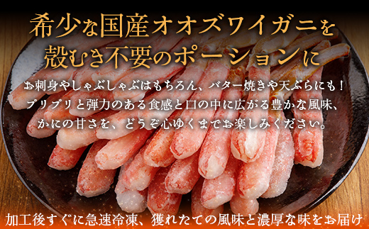 北海道産 冷凍生オオズワイガニポーション13～18本 600g（300g×2） ABR017