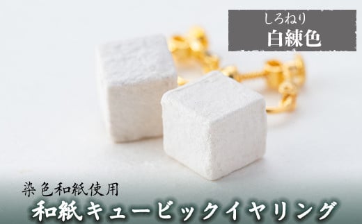a782-02 和紙のキュービックイヤリング(白練色)【和紙ギャラリー】 姶良市 おしゃれ 和風 ギフト プレゼント