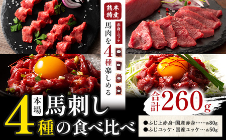 本場 熊本特産 馬刺し 4種の食べ比べ 道の駅竜北  熊本県 氷川町 肉 馬肉 国産 赤身 上赤身 ユッケ 国産ユッケ 馬肉 赤身 ふじ馬刺し セット 食べ比べ 
