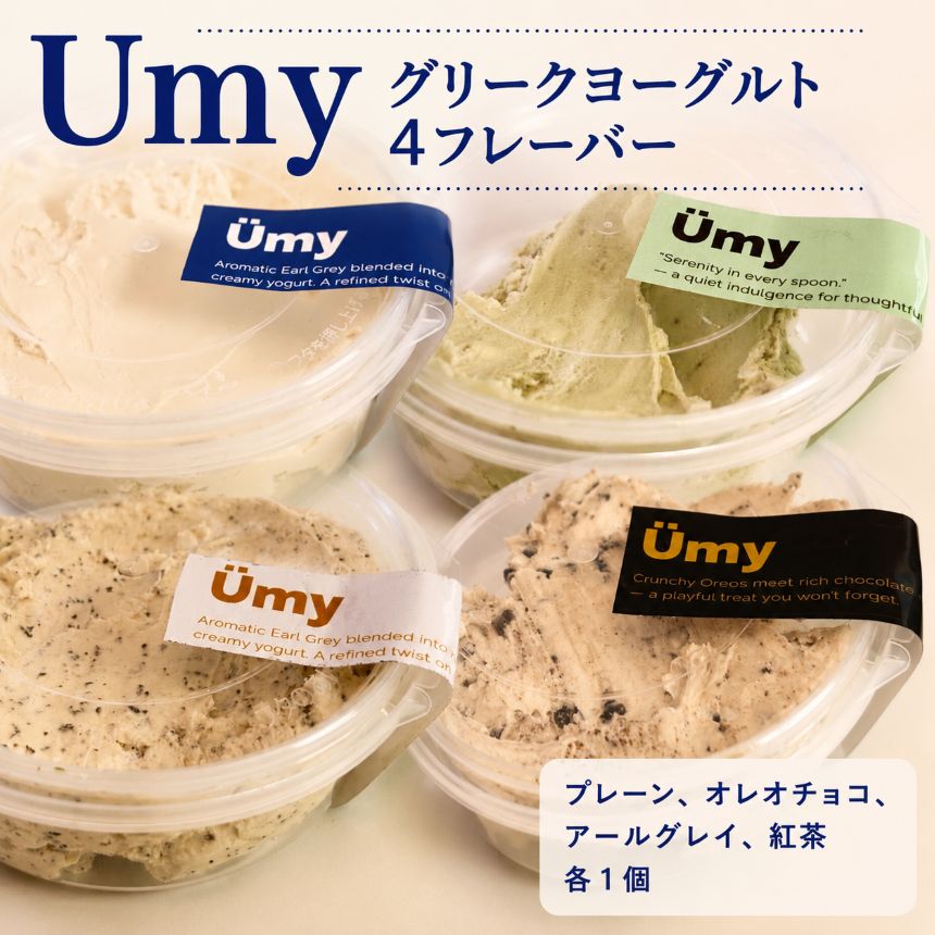 【ふるさと納税】Umyグリークヨーグルト フレーバー4種セット | ヨーグルト よーぐると 乳製品 スイーツ チーズケーキ 韓国スイーツ 韓国 ダイエットスイーツ ダイエット食 水切りヨーグルト バレリーナの夜食 愛知県 武豊町