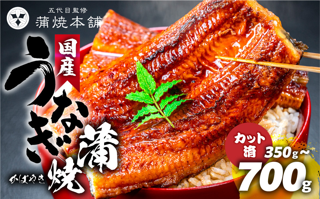 
            国産 うなぎ蒲焼　~700g（カット済）
          