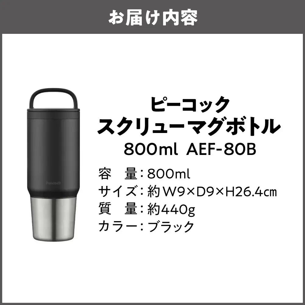 スクリューマグボトル 0.8L ブラック アイス ホット_OS155-0043-07