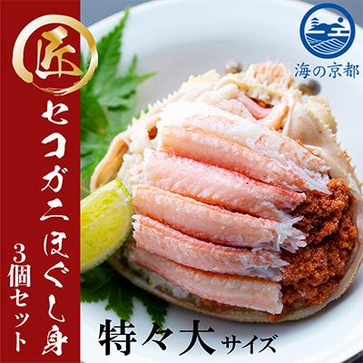 ふるさと納税 宮津市 新物　セコガニ　コッペがにほぐし身(特々大サイズ)3個セット【甲羅盛り】