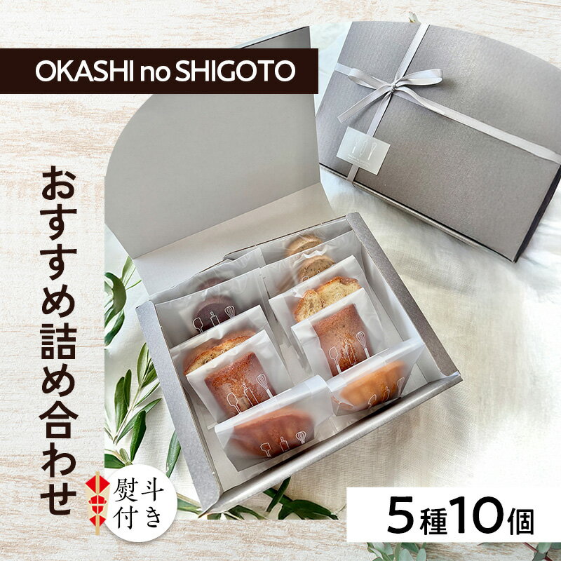 【ふるさと納税】【熨斗付き】おすすめ詰め合わせ 5種10個入 [ スイーツ 菓子 洋菓子 焼菓子 マドレーヌ フィナンシェ クッキー パウンドケーキ ギフト プレゼント ]