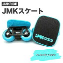 【ふるさと納税】JMKRIDE JMKスケート ベーシック / シアン｜人気が高まっている「フリースケート」。JMKRIDEがプロデュースした、メイド・イン・土浦の「JMKスケート」をぜひ体験してください!※離島への配送不可