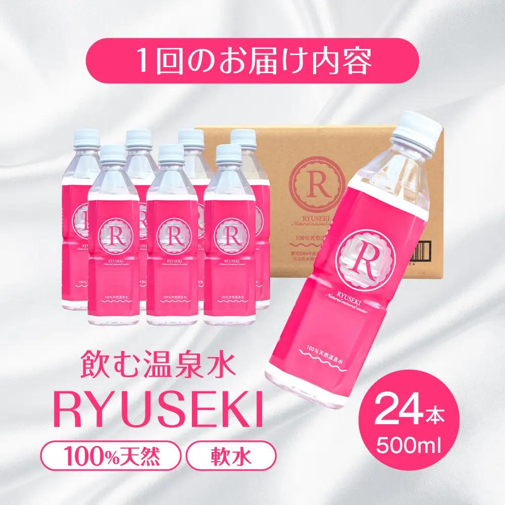 【全3回定期便】天然温泉水RYUSEKI 500ml×24本−ペットボトル　日田市 / 株式会社竜石 温泉水 ミネラルウオーター 天然水[ARCD007]