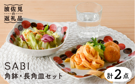【波佐見焼】SABIドット Red 角鉢・長 角皿 セット ボウル プレート  食器 【トーエー】 [QC51]