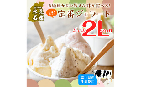 【6ヶ月定期便】【Himi Gelato】訳ありジェラート２L抹茶　ジェラート