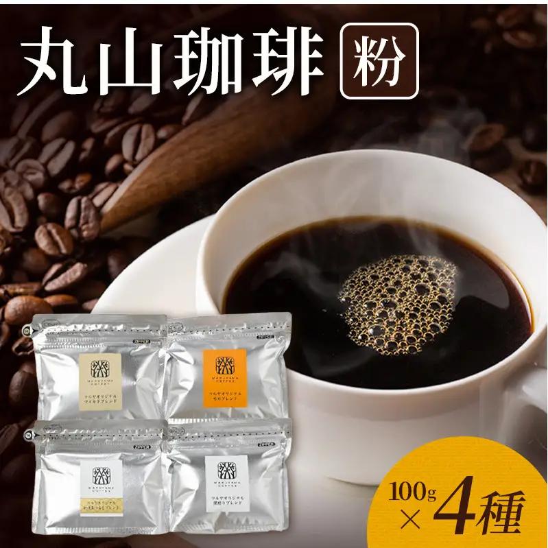 丸山珈琲 コーヒー ツルヤ 粉 詰合せ4袋D