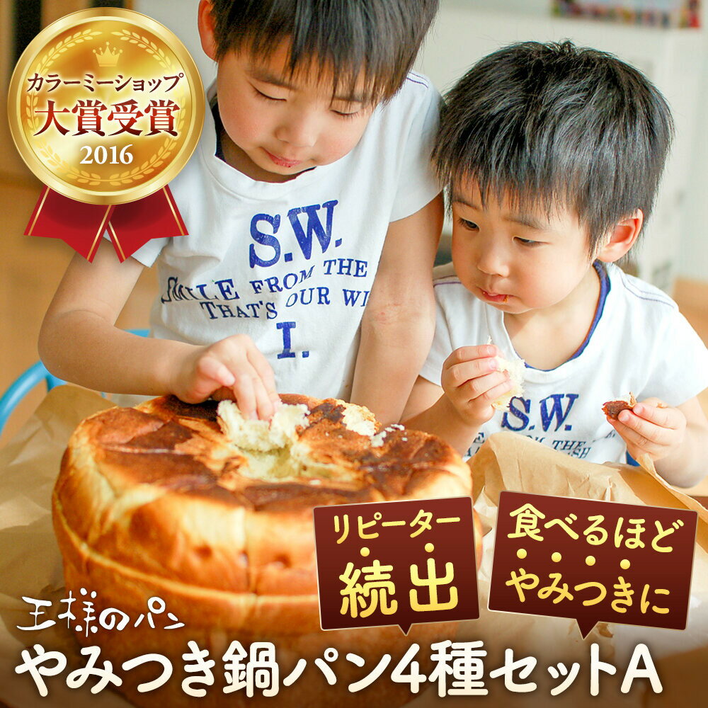 【ふるさと納税】やみつき鍋パン4種セットA(約1.2kg)_05732