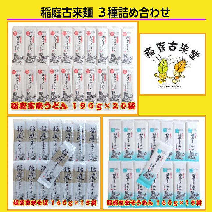 【ふるさと納税】稲庭古来麺 3種詰め合わせ[O7-1401]