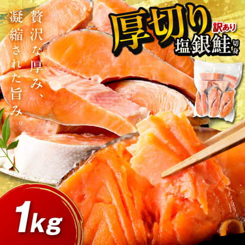 お手軽！絶品！厚切り　塩銀鮭切身 約1kg（プロトン凍結　訳あり　不揃い）＜わけあり銀鮭／ふぞろい銀鮭／分厚い銀鮭／冷凍銀鮭／規格外銀鮭／銀鮭小分け＞