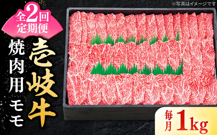 
【全2回定期便】 特選 壱岐牛 モモ 1kg（焼肉）《壱岐市》【太陽商事】 肉 牛肉 モモ 赤身 焼肉 焼き肉 焼肉用 BBQ 定期便 BBQ [JDL118]
